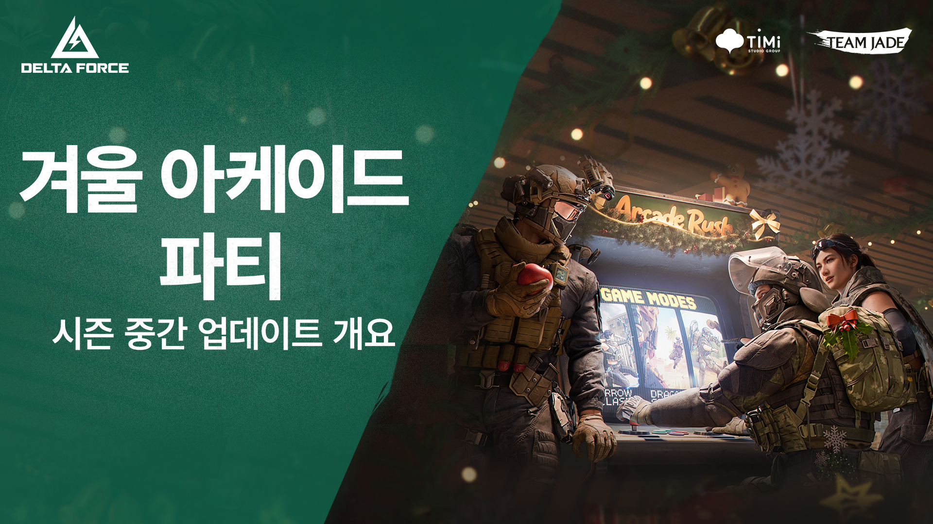 시즌 중반 업데이트 | 겨울 아케이드 파티 오픈 예정