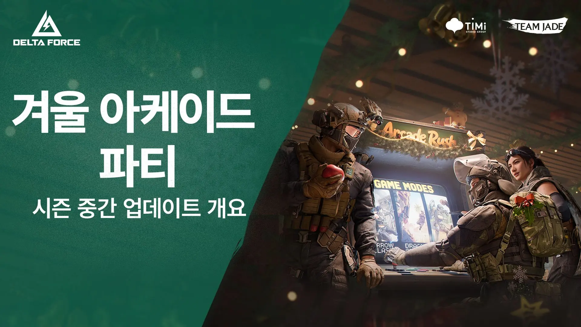 시즌 중반 업데이트 | 겨울 아케이드 파티 오픈 예정