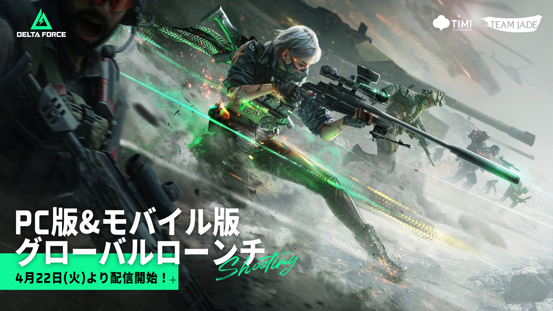 お知らせ I 『Delta Force』モバイル版 4月22日よりグローバル配信開始