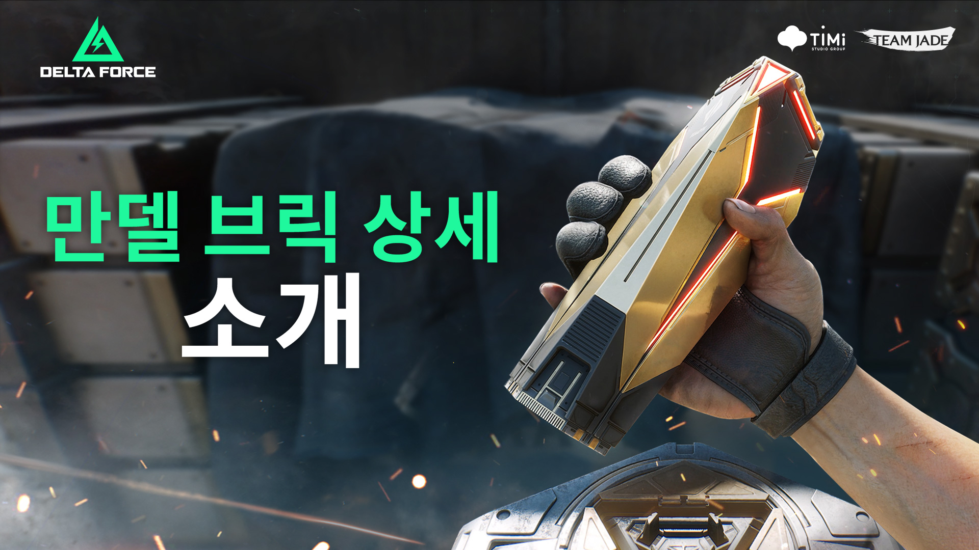 공지 I 만델 브릭 상세 소개