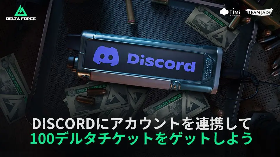 お知らせ I Discordにアカウントを連携して100デルタチケットをゲット